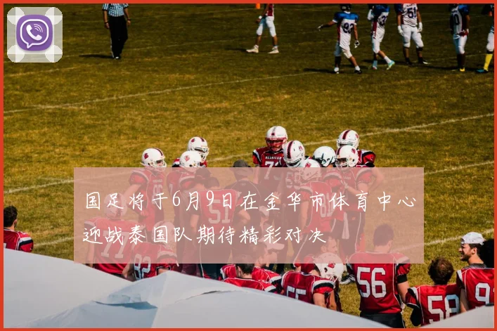 国足将于6月9日在金华市体育中心迎战泰国队期待精彩对决