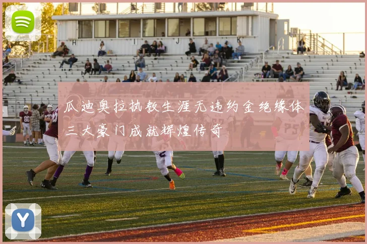 瓜迪奥拉执教生涯无违约金绝缘体三大豪门成就辉煌传奇