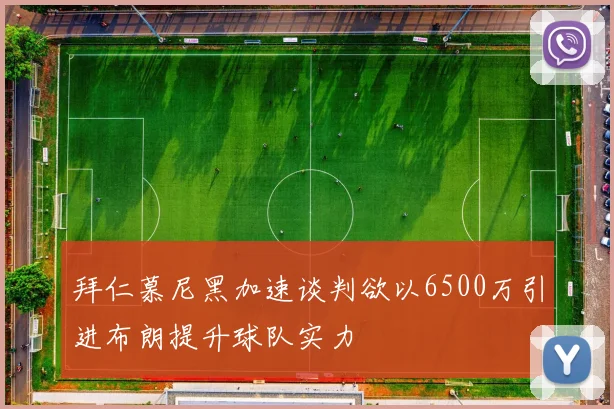 拜仁慕尼黑加速谈判欲以6500万引进布朗提升球队实力