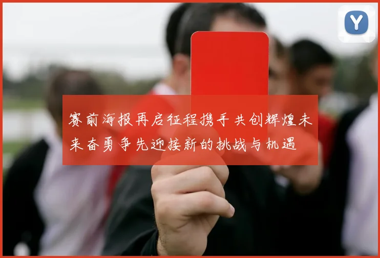 赛前海报再启征程携手共创辉煌未来奋勇争先迎接新的挑战与机遇