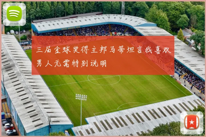 三届金球奖得主邦马蒂坦言我喜欢男人无需特别说明