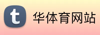 华体育网站 logo